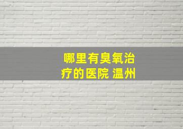 哪里有臭氧治疗的医院 温州